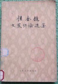 侯金镜文艺评论选集/人民文学出版社/侯金镜 著