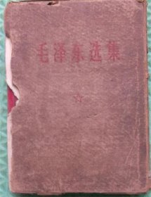毛泽东选集 /一卷本/带盒/1968年安徽印刷/带函套/有题字