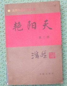 艳阳天/第二部/浩然 著/华龄出版社/1995