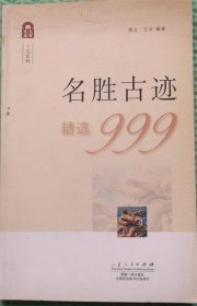 名胜古迹精选999/山东人民出版社