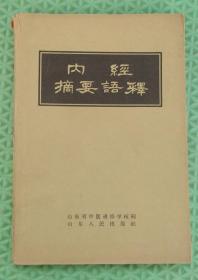 内经摘要语释/山东人民出版社/1959