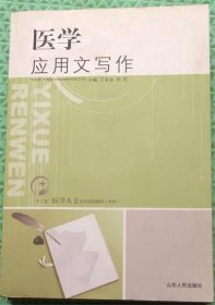 医学应用文写作/编山东人民出版社