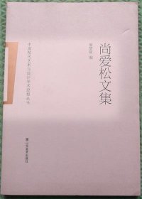 尚爱松文集/山东美术出版社