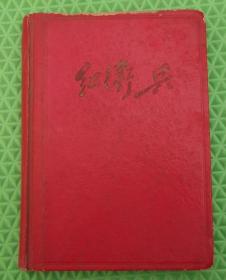 日记本/红卫兵/内页主席彩照/1967年北京