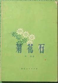 菊花石/湖北人民出版社