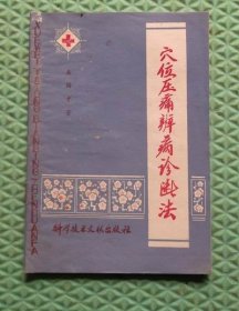 穴位压痛辨病诊断法/科学技术文献出版社/1978