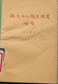 魏晋南北朝史论丛续编/生活·读书·新知三联书店/1978