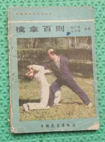 擒拿百则/ 中国展望出版社/1987