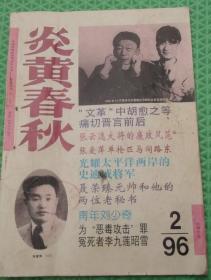 炎黄春秋/1996年第2期