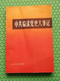 中共临沭党史大事记/山东人民出版社