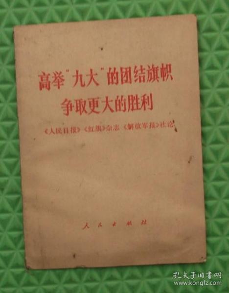 高举九大的团结旗帜争取更大的胜利/人民出版社/1969