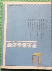 经济学家茶庄/总第二十九辑/山东人民出版社