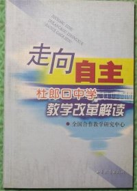 走向自主/杜郎口中学教学改革解读/刘吉林 著；王坦；宋宝和 / 山东教育出版社 / 2008