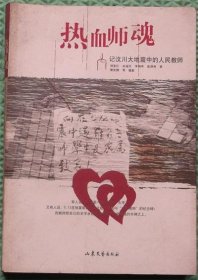 热血师魂/刘堂江 著；樊世刚 摄 / 山东文艺出版社 / 2008