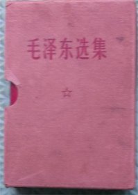 毛泽东选集 /一卷本/带盒/1968年上海印刷/带函套/猪革本/有题字