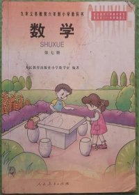 九年义务教育六年制小学教科书/数学/第七册/2001年版2002年印刷