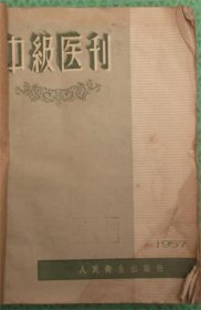 中级医刊/1957年全12期全