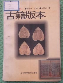 古籍版本/朱学波 著山东科学技术出版社1997