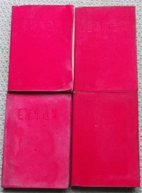 毛泽东选集/四卷全/红塑面/第一卷1967年印刷第二第三第四1968年印刷