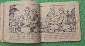 奇袭白虎团/连环画/山东人民出版社/1972年/缺页