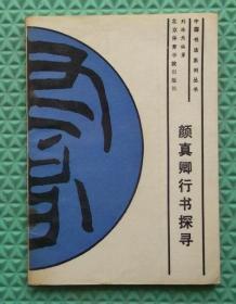 颜真卿行书探寻/刘浩然 编著 / 北京体育学院出版社 / 1989-04