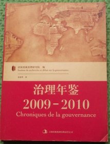 治理年鉴/2009-2010/法国更新治理研究院 编；金俊华 译吉林出版集团有限责任公司2011