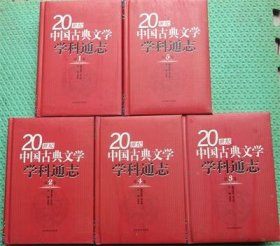 20世纪中国古典文学学科通志/5卷全/山东教育出版社