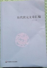 历代状元文章汇编/洪钧 著中国致公出版社2015