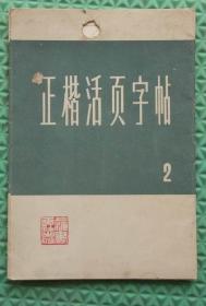 正楷活页字帖/2/上海书画出版社