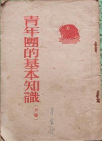 青年团的基本知识/中国青年出版社/1954年印刷