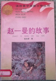 赵一曼的故事/林佳 著花山文艺出版社1996