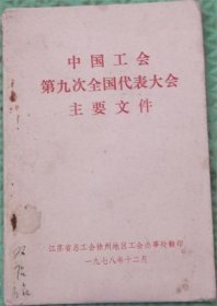 中国工会第九次全国代表大会主要文件/工人出版社