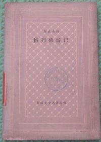 格列佛游记/人民文学出版社