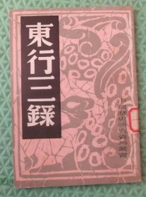 东行三录/上海书店/ 中国历史研究社