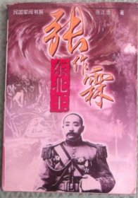 张作霖/东北王/张正忠 著黑龙江人民出版社1997