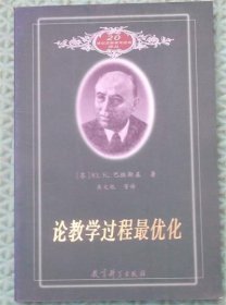 论教学过程最优化/[苏联]巴班斯基 著；吴文侃 译教育科学出版社2001