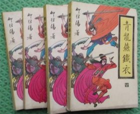 青龙燕铁衣/四册全/柳残阳 / 花山文艺出版社 / 1990