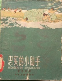 忠实的小助手/少年儿童出版社/董惠群著 郑帼英绘画/1963