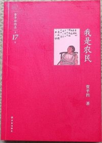 贾平凹作品第17卷/我是农民/译林出版社2012