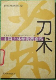 中国少林拳竞赛套路//刀术/人民体育出版社