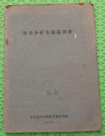 矢量分析及场论初步/北京地质学院/1961