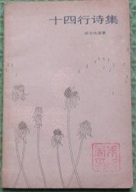 十四行诗集/上海译出版社/1981