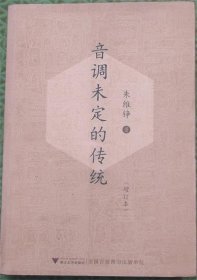 音调未定的传统/浙江大学出版社