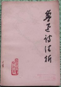 鲁迅诗歌注析/临沂师专中文系/1977