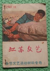 江苏文艺/1965年/11期