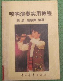 唢呐演奏实用教程/胡波、胡慧声 编著中国青年出版社1997