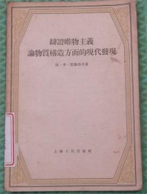 辩证唯物主义论物质构造方面的现代发现/上海人民出版社