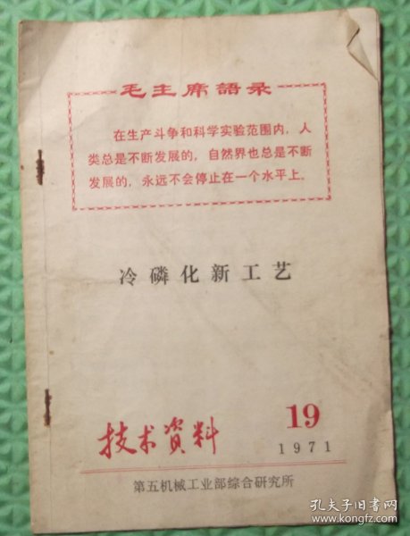 技术资料/1971年第19期/第五机械工业部综合研究所