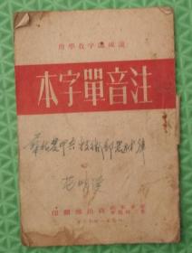 注音单字本/华东军区政治部/1951年印刷