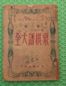 百局象棋谱大全/育才书局发行/1946年印刷/一册全